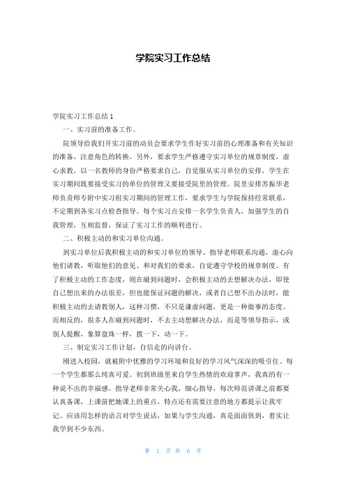 学院实习工作总结