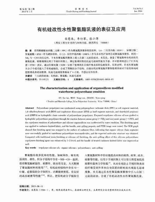 有机硅改性水性聚氨酯乳液的表征及应用