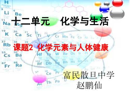 课题2 化学元素与人体健康
