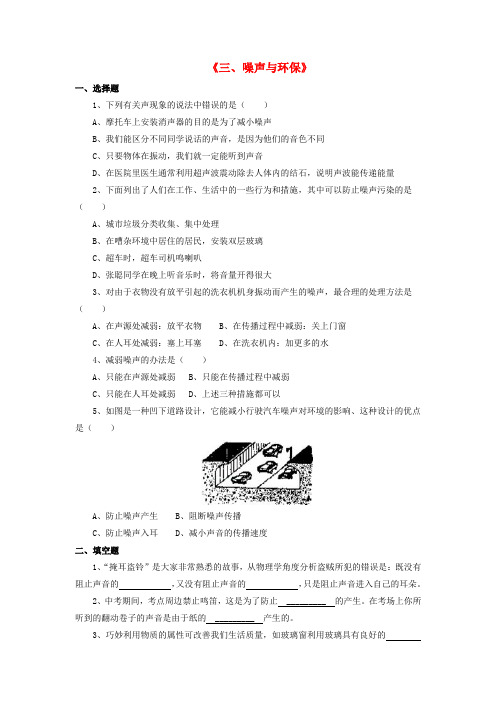 八年级物理上册 第四章 第三节 噪声与环保习题2(无答案)(新版)北师大版