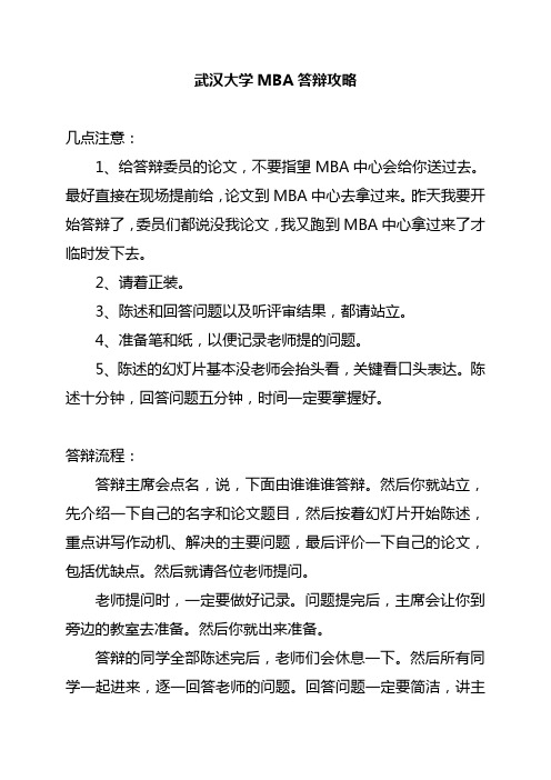 武汉大学MBA答辩攻略