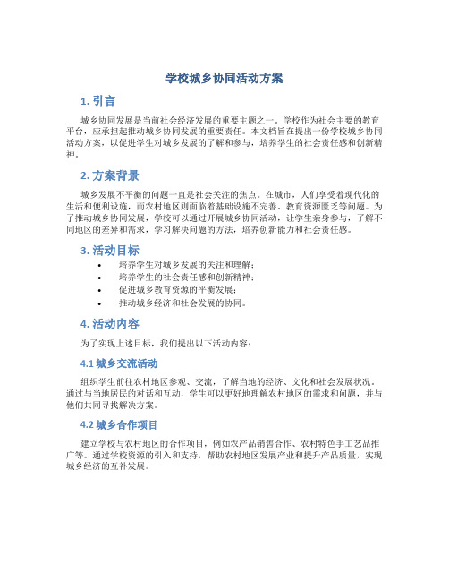 学校城乡协同活动方案