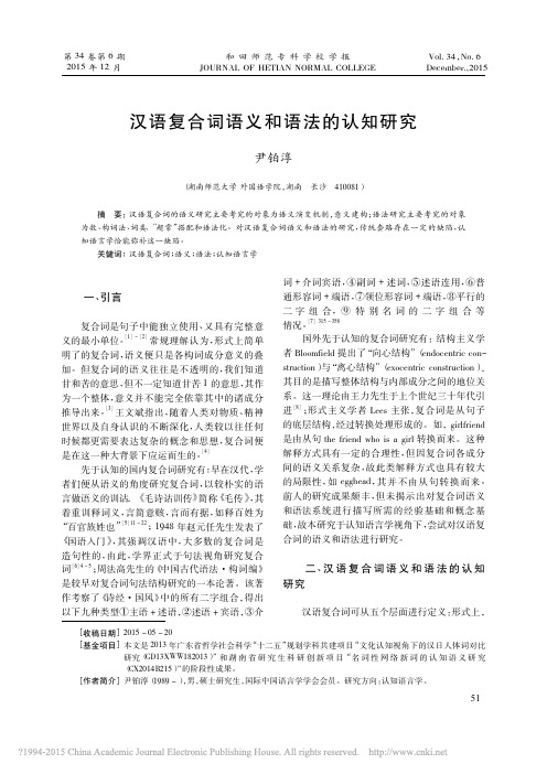 汉语复合词语义和语法的认知研究_尹铂淳