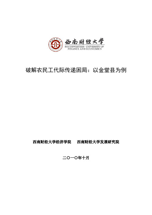 首届中国农民论坛调研报告 - 西南财经大学