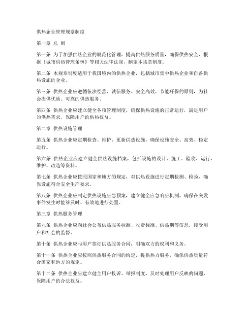 关于供热的管理规章制度