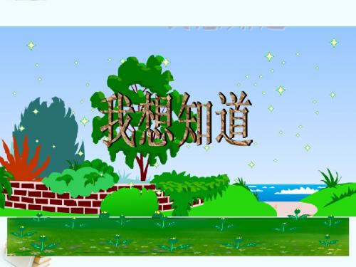一年级语文上册_我想知道_1课件_冀教版