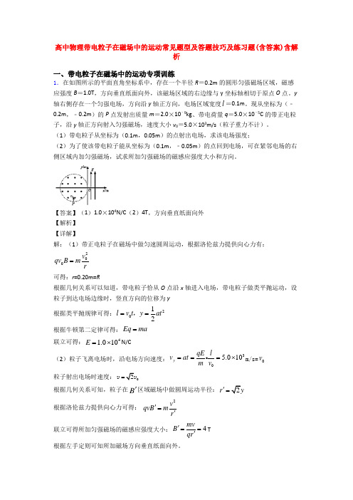 高中物理带电粒子在磁场中的运动常见题型及答题技巧及练习题(含答案)含解析