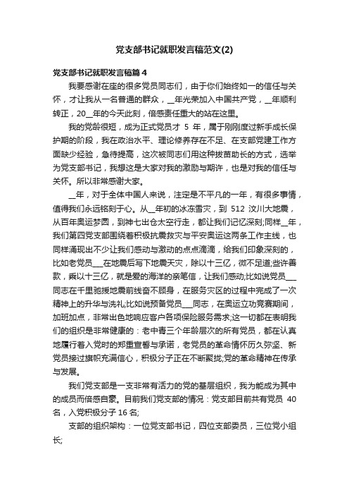 党支部书记就职发言稿范文（2）