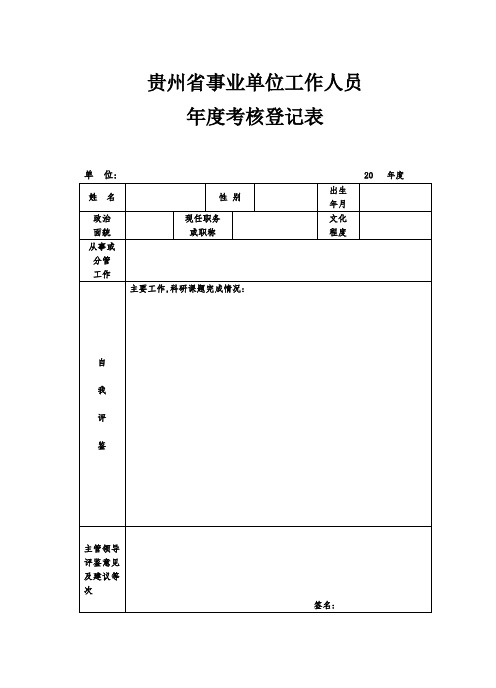 事业单位工作人员年度考核表_2