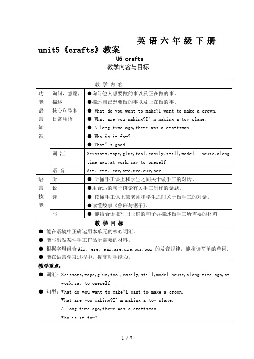 英语六年级下册unit5《crafts》教案