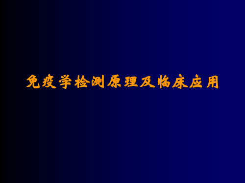 免疫学检测原理及临床应用