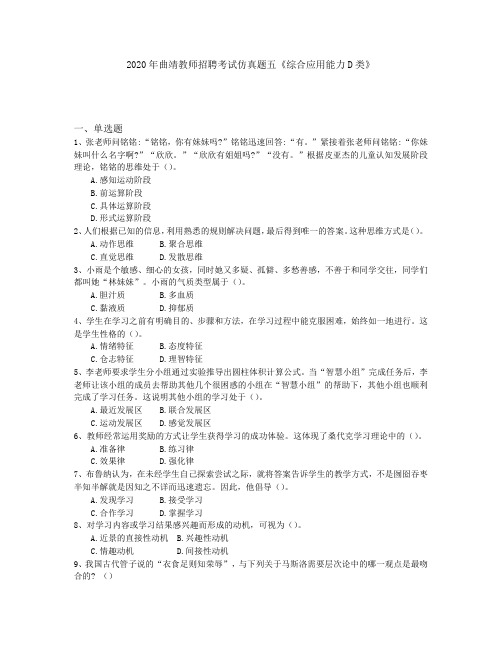 2020年曲靖教师招聘考试仿真题五《综合应用能力D类》