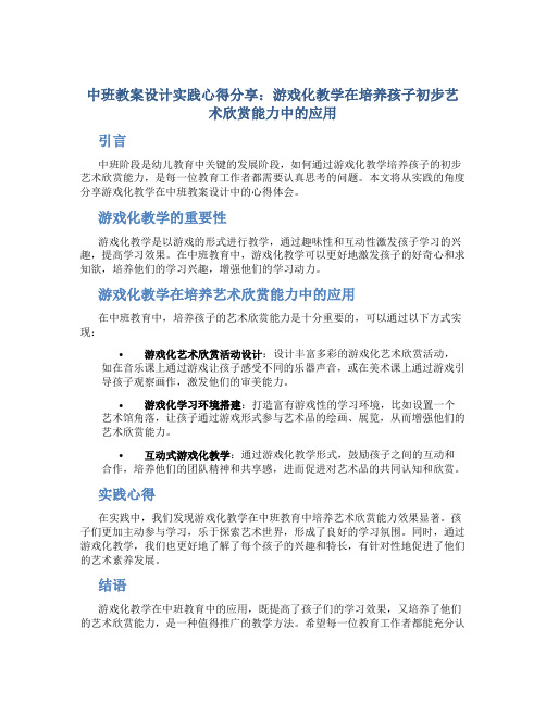 中班教案设计实践心得分享：游戏化教学在培养孩子初步艺术欣赏能力中的应用