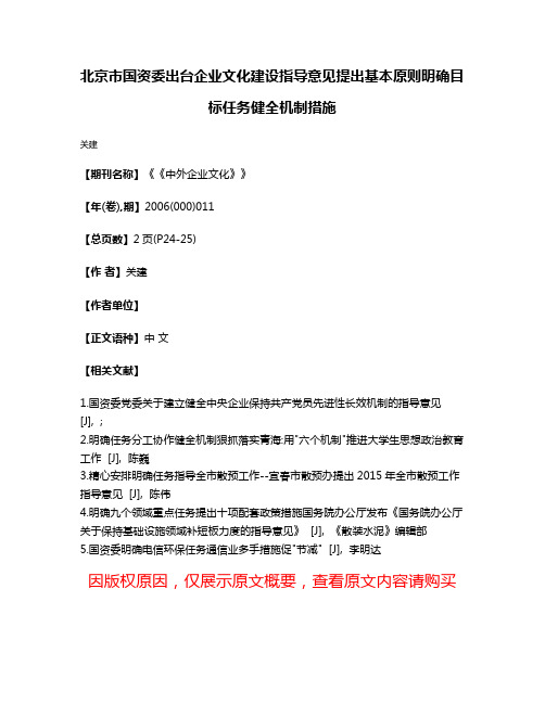 北京市国资委出台企业文化建设指导意见提出基本原则明确目标任务健全机制措施