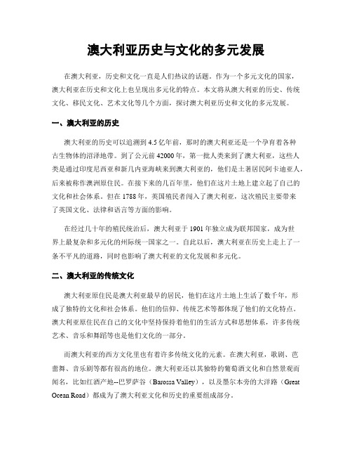 澳大利亚历史与文化的多元发展