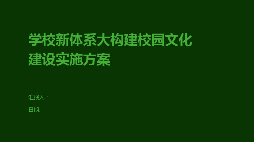 学校新体系大构建校园文化建设实施方案