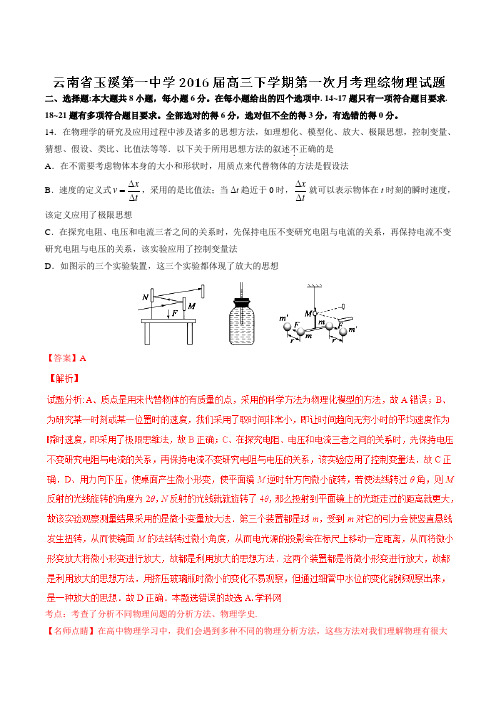 【全国百强校】云南省玉溪第一中学2016届高三下学期第一次月考理综物理试题(解析版)