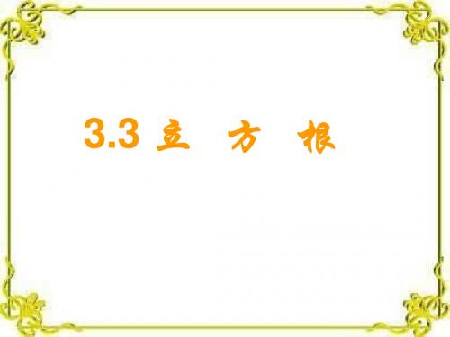 3.3 立方根 课件3(浙江版七上)