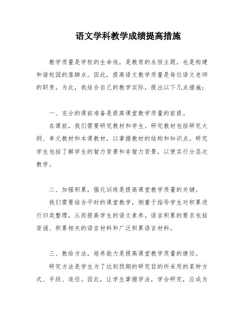 语文学科教学成绩提高措施