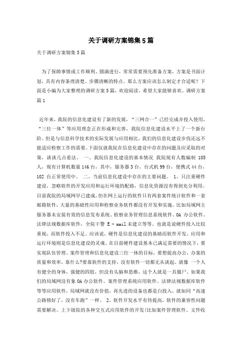 关于调研方案锦集5篇