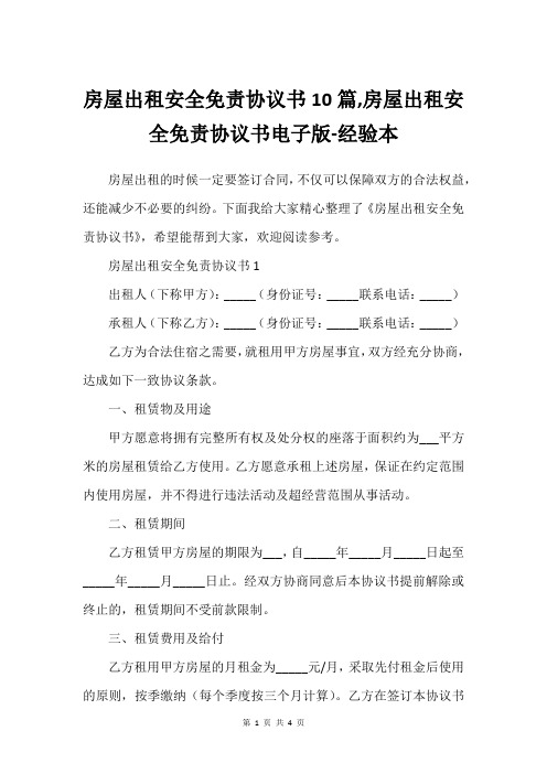 房屋出租安全免责协议书10篇,房屋出租安全免责协议书电子版-经验本