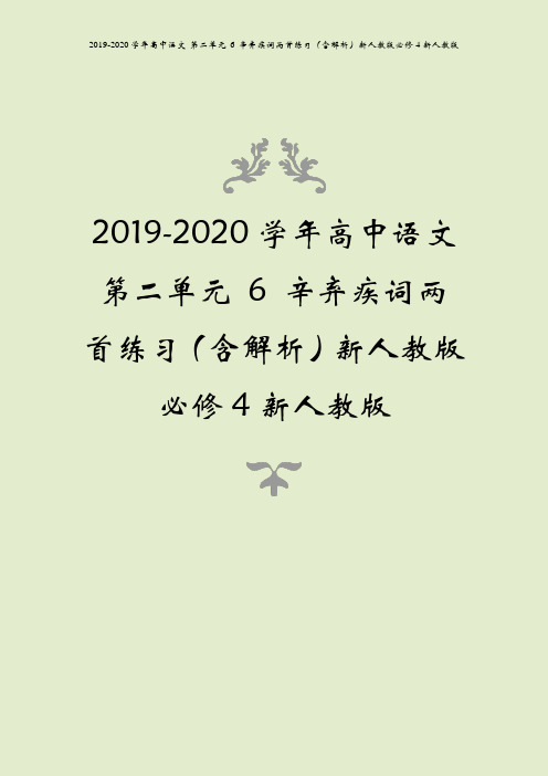 2019-2020学年高中语文 第二单元 6 辛弃疾词两首练习(含解析)新人教版必修4新人教版