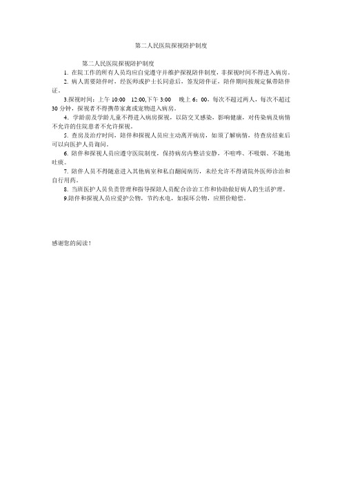第二人民医院探视陪护制度