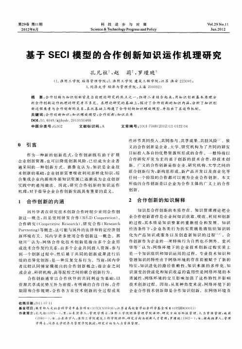 基于SECI模型的合作创新知识运作机理研究