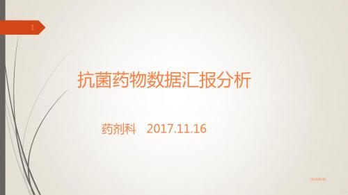 抗菌药物相关数据汇报分析ppt课件