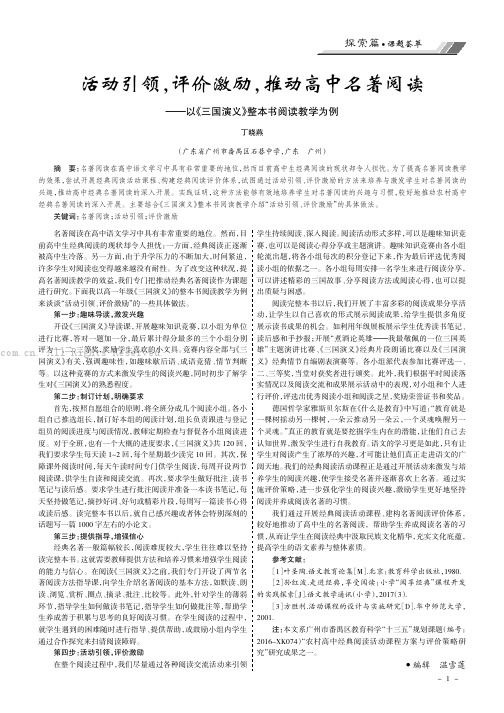 活动引领，评价激励，推动高中名著阅读——以《三国演义》整本书阅读教学为例