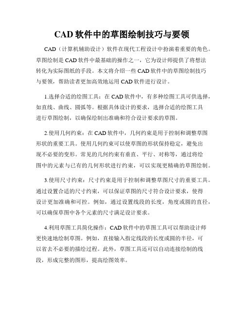 CAD软件中的草图绘制技巧与要领