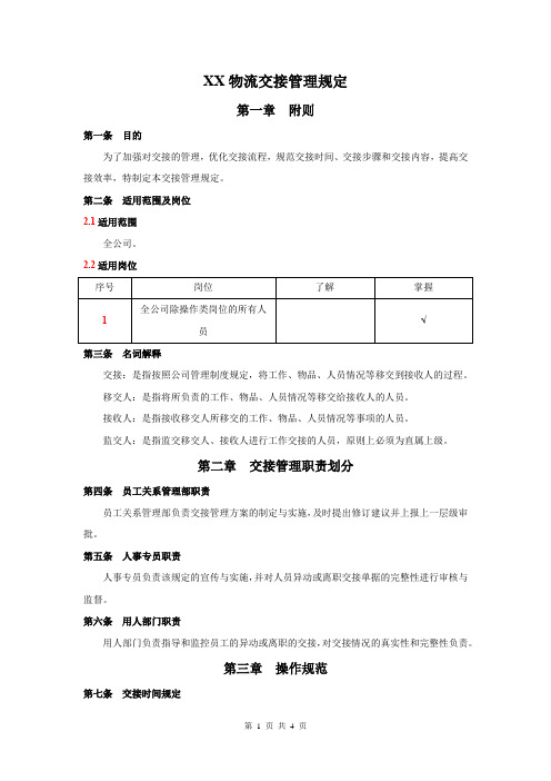 XX物流交接管理规定