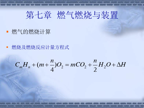 燃气基础知识 第七章 燃气燃烧与装置