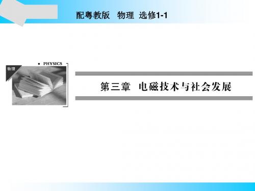 粤教版高中物理选修1-1课件第3章第1节