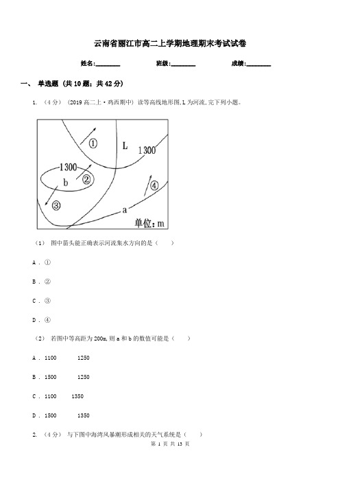 云南省丽江市高二上学期地理期末考试试卷