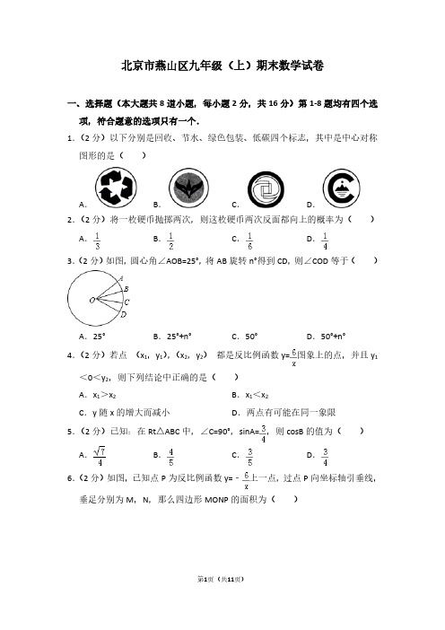 北京市燕山区九年级(上)期末数学试卷