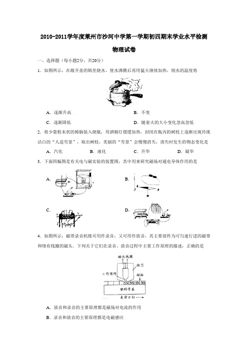 2010-2011学年度莱州市沙河中学第一学期初四期末学业水平检测物理试卷及参考答案