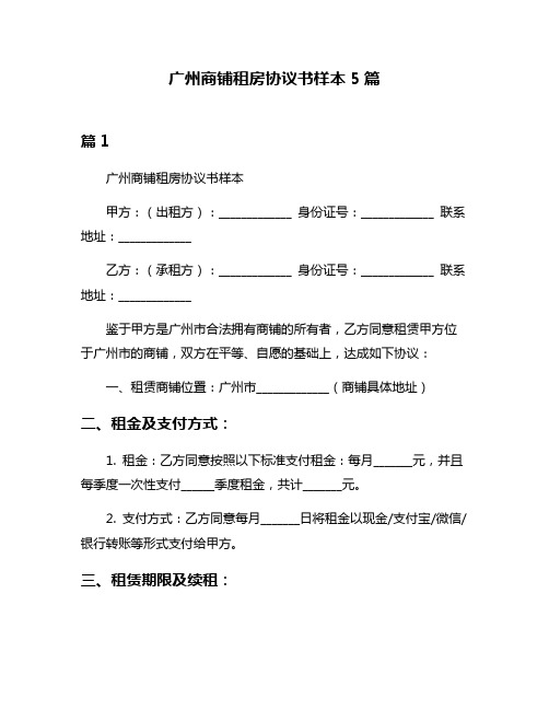 广州商铺租房协议书样本5篇