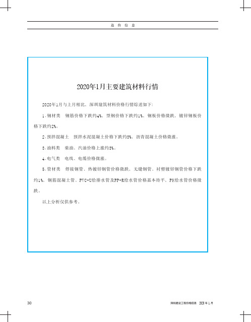 《深圳建设工程价格信息》2020年1月造价信息