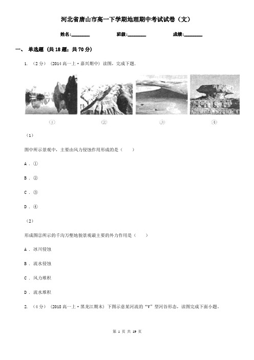 河北省唐山市高一下学期地理期中考试试卷(文)