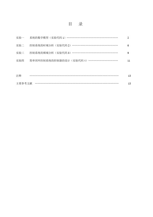 自动控制原理MATLAB实验指导书