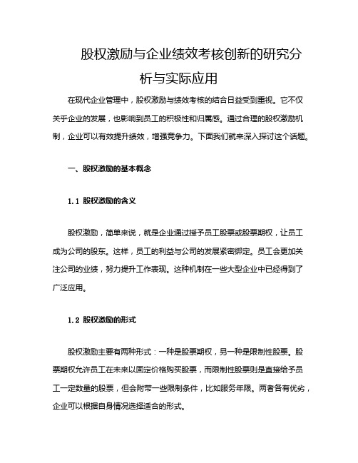 股权激励与企业绩效考核创新的研究分析与实际应用