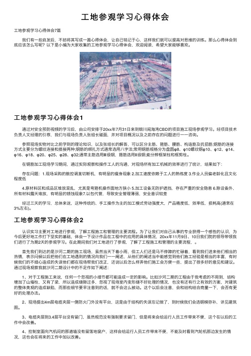 工地参观学习心得体会