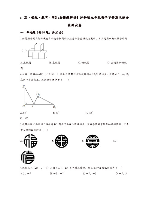 (易错题)沪科版九年级数学下册期末综合检测试卷(学生用)