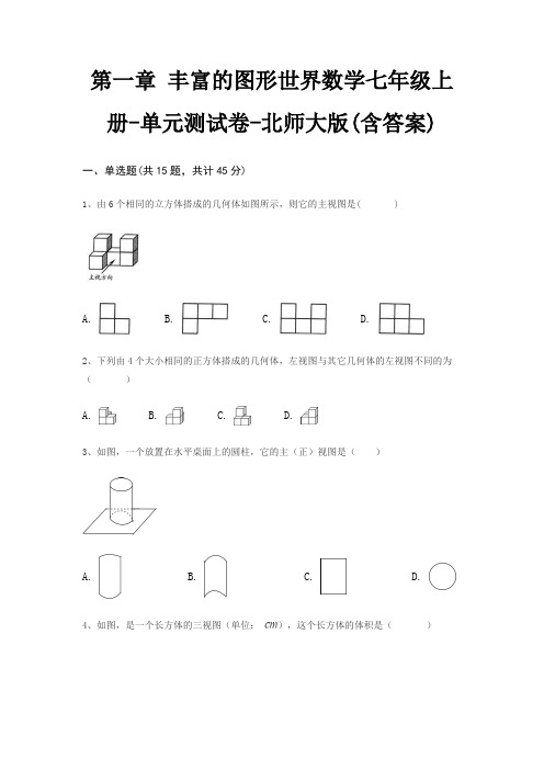 第一章 丰富的图形世界数学七年级上册-单元测试卷-北师大版(含答案)