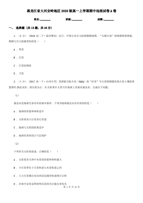 黑龙江省大兴安岭地区2020版高一上学期期中地理试卷A卷