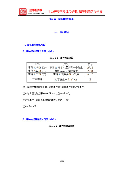 茆诗松《概率论与数理统计教程》第3版笔记和课后习题含考研真题详解-第1章 随机事件与概率【圣才出品】