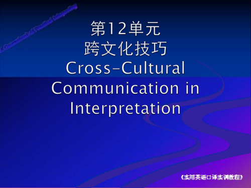 第12单元 跨文化技巧 Cross-cultural Communication