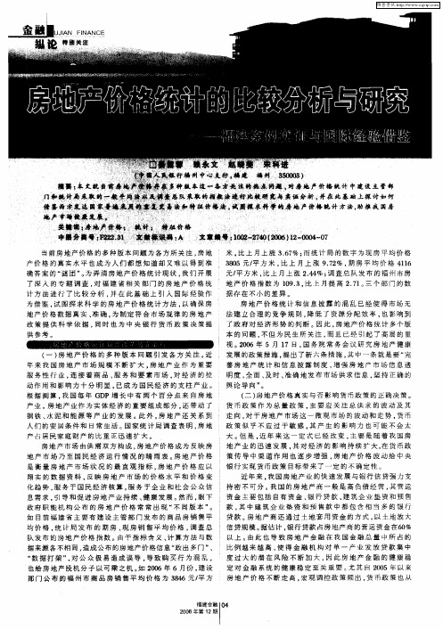 房地产价格统计的比较分析与研究——福建案例实证与国际经验借鉴