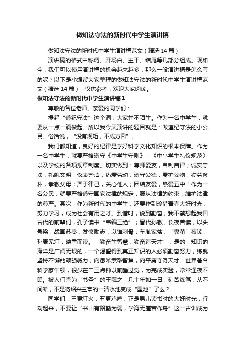 做知法守法的新时代中学生演讲稿范文（精选14篇）